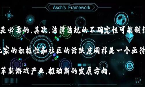   区块链游戏如何应用及其未来发展 / 
 guanjianci 区块链, 游戏, 去中心化, NFT /guanjianci 

随着技术的进步，区块链已不仅仅是一种加密货币的基础技术，它的应用已经深入到各个行业，尤其是在游戏行业。区块链游戏利用去中心化的特性，让玩家能够真正拥有他们的虚拟资产，提供了一种全新的游戏体验。在本文中，我们将探讨区块链游戏的应用、优缺点、未来发展以及与之相关的问题。

区块链游戏的基本概念
区块链游戏是运行在区块链上的视频游戏，利用去中心化的账本技术来管理和验证游戏内的交易和资产。与传统的中心化游戏不同，区块链游戏允许玩家真正拥有他们的虚拟物品，这一些物品通常被记载为非同质化代币（NFT）。每个NFT都是唯一的，可以被交易或者出售，因此为玩家提供了一种价值。区块链游戏通常还具备透明性和安全性，游戏内的交易记录和资产所有权都可以在区块链上公开查证。

区块链游戏的应用场景
区块链游戏的应用场景非常广泛，以下是一些主要的应用方向：

h4虚拟资产交易平台/h4
区块链游戏可以创建一个去中心化的市场，让玩家能够自由交易游戏内的虚拟资产。例如，玩家可以将自己的角色、装备、皮肤等物品出售给其他玩家。这种交易通常通过智能合约完成，保证了交易的安全和透明。

h4游戏内经济系统/h4
区块链游戏可以建立一个基于加密货币的经济系统。玩家可以通过参与游戏获得代币，这些代币不仅可以用于游戏内的消费，还可以在交易所进行交易，甚至兑换成法币。这种经济模型激励玩家投入时间和精力到游戏中，同时也使得游戏的运营和发展更具灵活性。

h4去中心化自治组织（DAO）/h4
一些区块链游戏项目使用去中心化自治组织（DAO）的形式，让玩家参与游戏的决策。玩家可以通过持有游戏的代币投票来决定游戏的发展方向，包括新功能的添加、经济模型的调整等。这种方式增强了玩家的参与感和归属感。

h4内容创作与玩家生成内容/h4
区块链技术使得玩家生成的内容也能够被记录为NFT，比如游戏内的皮肤、场景等。玩家可以将自己的创作物品出售赚取收益，创造了一个双赢的生态环境，同时也为游戏增添了更多的内容和可能性。

区块链游戏的优缺点
区块链游戏的出现为传统游戏带来了很多新机遇，但同时也伴随了一些挑战。

h4优点/h4
ul
    listrong真正的玩家资产所有权：/strong通过区块链技术，玩家在游戏中获得的资产是他们真正拥有的，而非仅仅是游戏开发商的财产。/li
    listrong透明性与公正性：/strong区块链的去中心化特性使得游戏内的所有交易都可以被审计，减少了作弊和欺诈的可能性。/li
    listrong新的盈利模式：/strong玩家参与到游戏的经济系统中，不再是被动消费，而是可以通过时间和精力得到真正的回报。/li
    listrong社区驱动：/strong通过DAO等形式，玩家能够参与到游戏的开发和维护中，增强了社区感和归属感。/li
/ul

h4缺点/h4
ul
    listrong技术门槛：/strong区块链技术相对复杂，普通玩家可能难以理解如何使用钱包、执行交易等。引入一套简便的操作机制是当前做区块链游戏的一个挑战。/li
    listrong法律和监管不明确：/strong许多地方的法律对于加密货币、NFT等尚不明确，可能对游戏制作及交易带来风险。/li
    listrong生态风险：/strong如果游戏的用户基础流失，游戏内的经济系统就可能崩溃，用户可能面临资产贬值的风险。/li
    listrong环境问题：/strong许多区块链，尤其是基于Proof of Work的区块链，存在较高的能耗和环境影响。/li
/ul

区块链游戏的未来发展趋势
随着技术的发展和用户需求的变化，区块链游戏的未来将呈现出几个明显的趋势。

h41. 更加友好的用户体验/h4
未来的区块链游戏将会致力于用户体验，简化复杂的操作步骤，使得即使是不熟悉区块链的用户也能轻松上手。这将包括更直观的用户界面和简洁的交易流程，让玩家能更专注于游戏本身。

h42. 多链生态的发展/h4
随着不同区块链技术的进步，未来将会有更多的游戏跨越不同区块链平台运行，这样可以利用不同区块链的优势，让用户能够选择更优质的服务。这样的多链生态将促进整个行业更快速的发展。

h43. 结合VR/AR等新技术/h4
虚拟现实（VR）和增强现实（AR）技术的快速发展将为区块链游戏提供新的发展机遇。结合这些新技术，开发团队能够创建更加沉浸式的游戏体验，让玩家在虚拟世界中更真实地互动。

h44. 游戏与社交的融合/h4
未来的区块链游戏将会更加注重社交元素，玩家可以通过游戏与朋友进行互动，甚至进行合作与竞争。这种转变将不仅使得游戏变得更有趣，也能帮助社区更好的建立和发展。

h45. 强调内容创作和社区参与/h4
未来，区块链游戏可能会更加注重玩家创作的内容，更多的将使用玩家生成内容来丰富游戏。此外，社区参与的形式也会越来越多样化，游戏的开发与更新将更加依赖于玩家的反馈与参与。

相关问题探讨

h4问题1：区块链游戏与传统游戏有什么区别？/h4
区块链游戏与传统游戏的主要区别在于资产的所有权、经济模型和透明度。传统游戏中的虚拟资产往往是由游戏开发公司控制的，玩家不能转售或拥有这些资产。相对而言，区块链游戏允许玩家真正拥有他们的资产，并可以将其资产在市场上交易。此外，区块链游戏的经济模型往往更加以用户为中心，玩家可以通过参与游戏获得代币和其他收益，创造成新的经济机会。

在透明度方面，区块链的去中心化账本使得交易记录和资产所有权都是公开的，这必要性减少了作弊和篡改的风险。传统游戏中的数据往往被隐秘存储，玩家不能轻易验证交易的公正性。综上所述，区块链游戏在资产所有权、经济模型和透明度等方面都有本质上的不同。

h4问题2：区块链游戏如何防止作弊？/h4
区块链游戏防止作弊主要依赖于其去中心化的特性和智能合约技术。由于区块链的分布式性质，任何人都可以验证交易，这使得策划成千上万次游戏内的欺诈行为变得极其困难。此外，很多区块链游戏使用智能合约来自动执行和验证游戏内的操作，这降低了人为操作和操控的可能性。例如，当玩家进行交易时，智能合约会确保交易双方都能遵守游戏规则且不会产生不正当获利。

此外，游戏内的任何资产交易都可以在区块链上查找，确保玩家可以验证资产的真实性和来源。如果存在异常交易，社区也可以通过公共透明性进行监督。这些机制合力构建了一个相对安全和透明的游戏环境，减少了作弊的可能性。

h4问题3：区块链游戏的法律问题有哪些？/h4
区块链游戏的法律问题复杂，主要集中在对加密货币和NFT的法律法规上。在很多国家和地区，NFT和加密货币尚未得到明确的法律地位，这可能导致用户面临法律风险。比如，在某些国家，玩区块链游戏可以被视为投资，因此需要遵循相关的证券法。

此外，游戏内的虚拟资产的所有权归属也是一个法律问题。传统法律系统对虚拟资产的所有权并没有足够的准备，很多有关财产、契约和转让的法律并不适用于虚拟资产。此外，涉及跨国交易的情况，使得法律问题变得更加复杂。开发者需要确保他们的产品符合不同国家和地区的法律要求，否则可能会面临法律诉讼的风险。

h4问题4：区块链游戏如何获得用户的认可？/h4
区块链游戏能否获得用户的认可，关键在于其游戏体验和价值。首先，用户希望在游戏中获得实际的乐趣和参与感，而不仅仅是通过转售NFT盈利。因此，实现高质量的游戏机制、引人入胜的故事和良好的游戏平衡至关重要。

其次，用户对游戏中的经济模型也非常关注。除了经典的游戏乐趣外，用户希望能够通过游戏获益，区块链游戏若能够创造出合理的经济模型，让用户感受到时间的付出能够得到相应的回报，将会吸引更多用户参与。

同时，透明度与公正性也是用户重视的方面。区块链游戏需要向用户展示其透明和公平的游戏内经济，帮助其资产和交易的安全性。由此建立起用户的信任，最终获得用户的认可。

h4问题5：未来区块链游戏的发展会面临哪些挑战？/h4
尽管区块链游戏的未来充满潜力，但依然面临多方面挑战。首先，技术门槛仍然较高，普通玩家可能不熟悉如何使用数字钱包和进行资产交易，开发更友好的用户界面和操作简便性是必要的。其次，法律法规的不确定性可能制约行业的快速发展，开发者需要花费大量的时间和资源以确保合规。

此外，市场竞争也非常激烈，随着越来越多的项目进入这一领域，如何在众多游戏中脱颖而出变得尤为关键。持续创新和技术兑现是吸引用户的重要因素。在生态建立过程中，保持玩家的积极性和社区的活跃度同样是一个亟待解决的问题。

总体来说，尽管面临挑战，但区块链游戏凭借其去中心化特性和玩家资产所有权的优势，依然有着光明的未来。随着技术的不断进步和用户需求的不断变化，区块链游戏将会进一步革新游戏产业，推动新的发展方向。