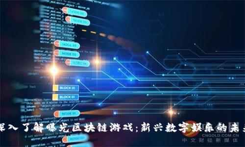 深入了解曝光区块链游戏：新兴数字娱乐的未来