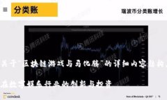 在这里，我将为您提供一个关于“区块