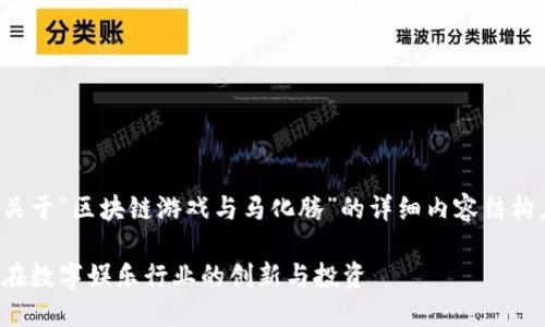 在这里，我将为您提供一个关于“区块链游戏与马化腾”的详细内容结构，包括友好的和相关关键词。

区块链游戏的未来：马化腾在数字娱乐行业的创新与投资