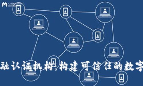 区块链金融认证机构：构建可信任的数字经济环境