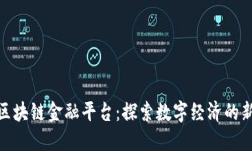 湖南区块链金融平台：探索数字经济的新机遇