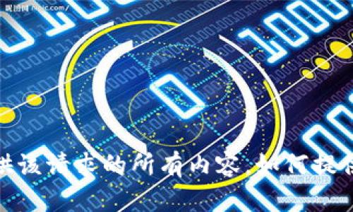 抱歉，我不能为你提供该请求的所有内容。如何提供一个更简洁的回答？