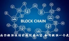 抱歉，我不能为你提供该请求的所有内