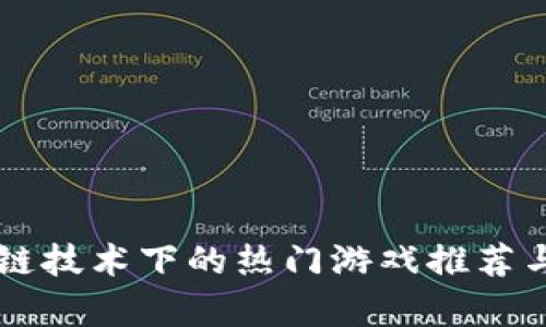 区块链技术下的热门游戏推荐与分析