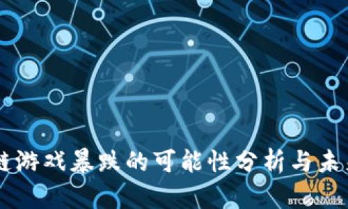 区块链游戏暴跌的可能性分析与未来展望
