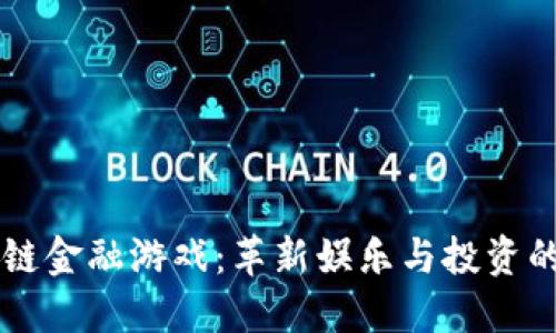 区块链金融游戏：革新娱乐与投资的未来