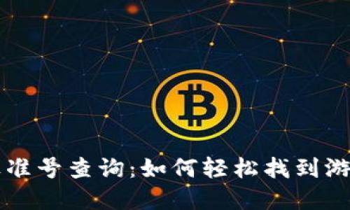 区块链游戏联盟标准号查询：如何轻松找到游戏的标准号和信息