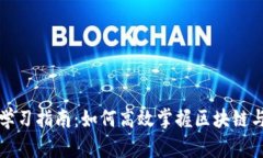 区块链金融学习指南：如何高效掌握区