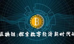 深证金融区块链：探索数字经济新时代