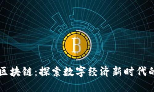 深证金融区块链：探索数字经济新时代的金融变革