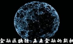 伊春跨境金融区块链：未来金融的新机