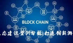区块链游戏生态建设案例分析：打造创