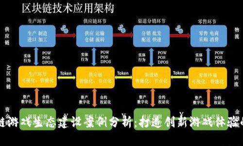 区块链游戏生态建设案例分析：打造创新游戏体验的未来