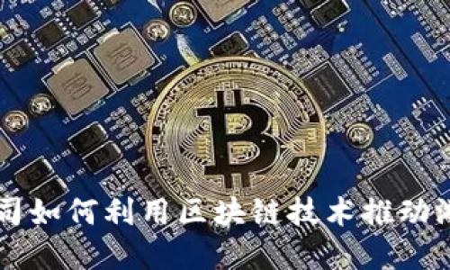 韩国游戏公司如何利用区块链技术推动游戏产业革新