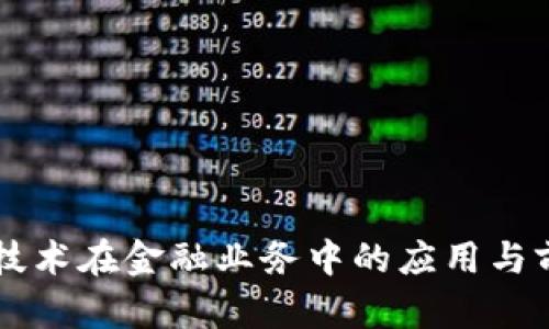 区块链技术在金融业务中的应用与前景分析