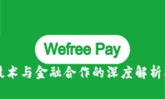 区块链技术与金融合作的深度解析及其