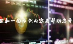 提示：由于字数限制和时间限制，我将