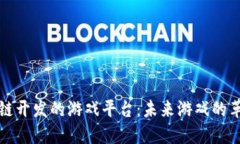 腾讯区块链开发的游戏平台：未来游戏