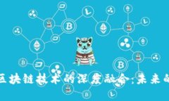 航天金融与区块链技术的深度融合：未