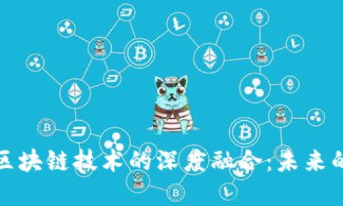 航天金融与区块链技术的深度融合：未来的创新与挑战