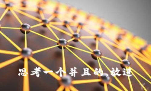 思考一个并且的，放进