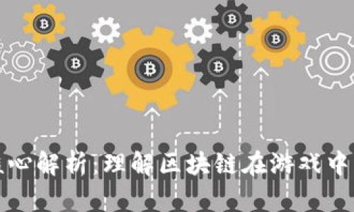 区块链游戏核心解析：理解区块链在游戏中的应用和价值