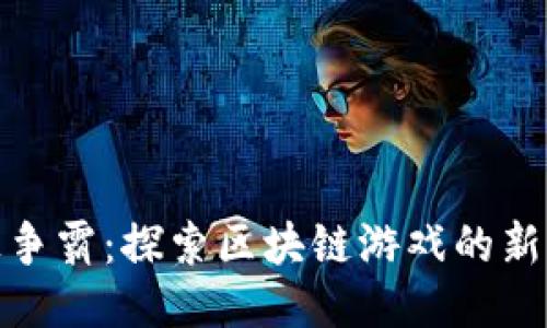 海上争霸：探索区块链游戏的新时代