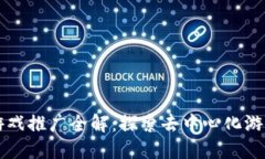 区块链游戏推广全解：探索去中心化游