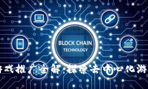 区块链游戏推广全解：探索去中心化游戏的未来