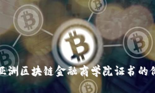 深入探讨亚洲区块链金融商学院证书的价值与机遇