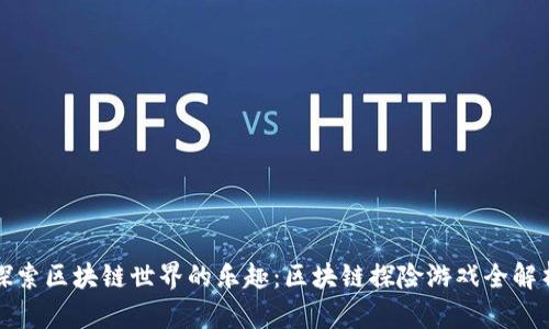 探索区块链世界的乐趣：区块链探险游戏全解析