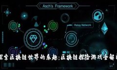 探索区块链世界的乐趣：区块链探险游