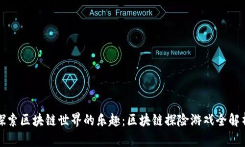 探索区块链世界的乐趣：区块链探险游戏全解析