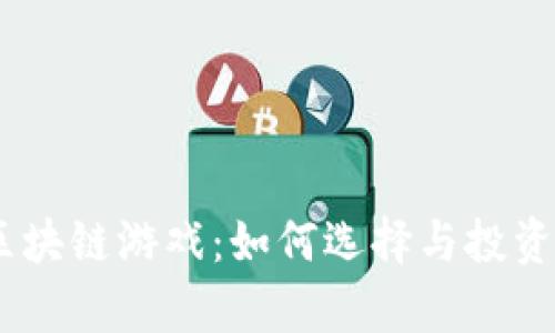 Baby币区块链游戏：如何选择与投资前景解析