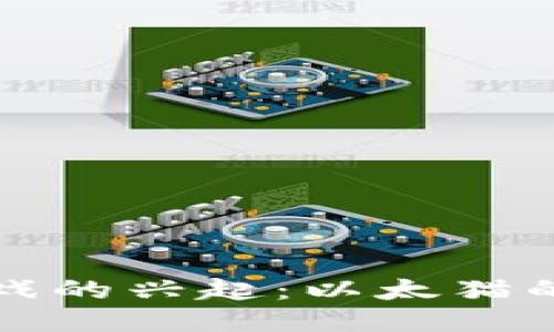 区块链游戏的兴起：以太猫的成功之路