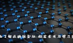 全面了解区块链金融：推荐书目与学习