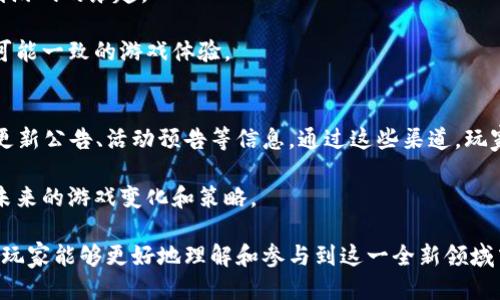   腾讯区块链游戏Z预约：探索未来游戏的无限可能性 / 

 guanjianci 腾讯, 区块链, 游戏, Z预约 /guanjianci 

在数字化时代，区块链技术被广泛应用于各个行业，尤其是游戏行业。腾讯作为中国最大的互联网公司之一，正在积极探索区块链游戏的潜能。在这篇文章中，我们将深入探讨腾讯区块链游戏Z的预约情况，分析该游戏的特点及其为玩家带来的新体验。同时，我们将围绕这一主题，回答一些常见问题，以帮助玩家更好地理解和参与到这一新兴领域中。

腾讯区块链游戏Z的特点
腾讯区块链游戏Z作为一款基于区块链技术的游戏，其核心特点主要体现在以下几个方面：

首先，区块链技术使得游戏资产的拥有权得以清晰明确。在传统游戏中，玩家购买的道具、皮肤等虚拟物品通常是属于游戏公司的，玩家仅仅是通过帐号租用这些物品。而在区块链游戏中，玩家拥有这些资产的真正所有权，可以在二级市场上自由交易。

其次，游戏数据的透明性和不可篡改性是区块链技术的另一大优势。所有的游戏操作、交易记录都被记录在区块链上，保证了数据的公正性，防止作弊行为的发生。这种透明性不仅增强了游戏的公平性，也提高了玩家的信任感。

再者，腾讯区块链游戏Z的玩法设计往往具有创新性，并鼓励玩家参与社区治理。许多区块链游戏都采用DAO（去中心化自治组织）机制，让玩家可以通过投票等方式参与到游戏的发展和生态建设中。这样的设计使得玩家不仅仅是游戏参与者，更是游戏生态的一部分。

为什么要预约腾讯区块链游戏Z？
预约腾讯区块链游戏Z的原因有很多，主要包括以下几点：

首先，预约可以获得优先体验权。在游戏正式上线前，通常会有一些预约活动，玩家预约之后可以在游戏开放的第一时间内体验到最新版本，享受独特的游戏内容和福利。

其次，参与预约通常会有一些独家奖励，比如限定的虚拟物品或角色。这些奖励不仅提升了游戏的乐趣，还可能在未来的二级市场中增值，提高玩家的投资收益。

最后，通过预约，玩家也能更好地了解到游戏的最新动态和进行中的活动。腾讯通常会通过邮件、社交媒体等渠道向预约的用户发布最新信息，使得玩家能第一时间获取相关资讯，方便其参与后续的活动。

腾讯区块链游戏Z的市场前景
随着区块链技术的不断成熟，越来越多的玩家开始关注区块链游戏的市场前景。据相关报告显示，到2025年，全球区块链游戏市场预计将达到数十亿美元规模。这是一个巨大的市场机会，而腾讯作为行业领军者，将可能在其中占据重要地位。

腾讯区块链游戏Z的推出，正是由于对这一市场潜力的预判。它不仅能够吸引传统游戏玩家，还能吸引那些对区块链和加密货币感兴趣的新用户。此外，腾讯的强大技术实力和市场资源，将为其区块链游戏的推广提供有力支持。

除了玩家基础之外，腾讯区块链游戏Z还可能吸引投资者的关注。随着区块链技术的逐渐普及，越来越多的企业和机构开始布局这一领域，投资相关项目。因此，腾讯区块链游戏Z的投资价值也不容忽视。

腾讯区块链游戏Z的用户体验
用户体验是一个决定性因素，影响着玩家对游戏的认可度和忠诚度。腾讯在这方面有着丰富的经验，从早期的社交游戏到如今的各种手机游戏，其产品都注重用户体验。

区块链游戏Z在设计上也充分考虑了用户的体验。例如，游戏界面友好易操作，复杂的区块链交易流程进行简化，即使是新手玩家也能迅速上手。此外，腾讯的技术团队会针对玩家反馈持续游戏，确保其在投入市场后能够遵循玩家的需求。

同时，腾讯在区块链游戏Z中融入社交元素，鼓励玩家之间的互动与协作。通过组队、社交任务等方式，增强了游戏的趣味性，让玩家不仅能享受单人游戏带来的乐趣，还能体验到多人互动的魅力。

如何参与腾讯区块链游戏Z预约？
参与腾讯区块链游戏Z预约的流程相对简单，但具体步骤可能会根据官方公告的不同而有所变化。以下是一般的参与步骤：

第一步，关注腾讯的官方渠道，包括其官网、社交媒体账号等，以获取最新的预约信息和活动公告。腾讯通常会在这些渠道上发布相关的预约活动，玩家需要及时了解。

第二步，按照官方指引进行注册或预订。通常情况下，玩家需要提供一些基本信息，如邮箱、手机号等，以确保能够及时收到游戏动态。

第三步，参与活动期间，积极参与官方提供的任务或分享活动，获取额外的预约奖励。这些奖励可能会在游戏正式上线后，将为玩家提供优势或独特的体验。

常见问题解答
在预约腾讯区块链游戏Z的过程中，玩家可能会有一些疑虑和问题。以下是五个常见问题的详细解答，帮助玩家更好地理解这款游戏。

问题1：腾讯区块链游戏Z是否需要下载特定钱包？
是的，虽然腾讯区块链游戏Z会尽量简化玩家体验，但一般情况下，参与区块链游戏仍然需要一个加密货币钱包。这是因为游戏内的资产、道具通常以数字货币的形式存在，玩家需要通过钱包对这些资产进行管理。

推荐玩家选择知名度高、安全性强的钱包，如MetaMask、Trust Wallet等。在下载并注册好钱包后，玩家需将游戏的相关地址与钱包进行关联，以便顺利进行交易。

此外，腾讯可能会提供自己的专属钱包，方便玩家进行操作。详细信息请关注腾讯的官方公告，以确保获取最新的资讯。

问题2：腾讯区块链游戏Z的虚拟资产可以盈利吗？
区块链游戏的一个重要特性是玩家对虚拟资产的拥有权，这为玩家提供了盈利的可能性。腾讯区块链游戏Z中的虚拟物品、角色等，通常可以通过交易平台进行买卖。在这种情况下，玩家如果善于把握市场行情，确实可以实现在游戏中的盈利。

不过，玩家也需要意识到虚拟资产的市场波动性极大，不同的物品、角色在不同阶段的价值可能大相径庭。因此，进行交易时需谨慎对待，确保在合适的时机做出决策，避免因为盲目跟风而遭遇损失。

问题3：腾讯区块链游戏Z的安全性如何保障？
安全性是玩家在参与区块链游戏时最关注的要素之一。腾讯作为一家大型科技公司，具备成熟的安全保障体系，能够最大程度上降低安全风险。在腾讯区块链游戏Z中，玩家的资产通常会通过智能合约进行管理，这种方式能够确保透明和不可篡改。

此外，为了保护玩家信息，腾讯会采取一系列的安全措施，包括但不限于数据加密、身份认证等。玩家在进行交易时，也应确保个人账户的安全，定期更新密码，设置二次验证等，以防黑客攻击。

问题4：腾讯区块链游戏Z是否支持多种设备？
为了便于玩家的参与，腾讯区块链游戏Z通常会设计成跨平台支持的类型。玩家不仅可以在PC端进行游戏，也可以通过手机进行操作，以随时随地享受到游戏的乐趣。

在不同设备上，腾讯会努力保持游戏的互动性和流畅度。虽然不同设备可能在性能上有所差异，但腾讯会通过技术，保证玩家在各个平台上都能获得尽可能一致的游戏体验。

问题5：如何获取腾讯区块链游戏Z的最新更新信息？
获取腾讯区块链游戏Z的最新更新信息，玩家可以通过多个途径进行追踪，比如腾讯的官方网站、社交媒体账号、以及游戏社区等。腾讯会定期发布游戏更新公告、活动预告等信息，通过这些渠道，玩家可以第一时间了解到游戏的最新动态。

此外，参与游戏的官方社群也是获取信息的有效途径。加入QQ群、微信群等社群，可以与其他玩家进行交流，获取他们的经验与建议，甚至能提前感知到未来的游戏变化和策略。

总结来说，腾讯区块链游戏Z不仅是一款创新的游戏，还蕴含着丰富的市场机遇。通过对游戏特点、用户体验等方面的探讨，以及对常见问题的深入分析，玩家能够更好地理解和参与到这一全新领域中，享受区块链游戏带来的乐趣与价值。