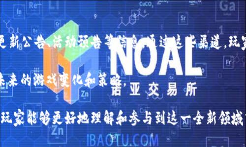   腾讯区块链游戏Z预约：探索未来游戏的无限可能性 / 

 guanjianci 腾讯, 区块链, 游戏, Z预约 /guanjianci 

在数字化时代，区块链技术被广泛应用于各个行业，尤其是游戏行业。腾讯作为中国最大的互联网公司之一，正在积极探索区块链游戏的潜能。在这篇文章中，我们将深入探讨腾讯区块链游戏Z的预约情况，分析该游戏的特点及其为玩家带来的新体验。同时，我们将围绕这一主题，回答一些常见问题，以帮助玩家更好地理解和参与到这一新兴领域中。

腾讯区块链游戏Z的特点
腾讯区块链游戏Z作为一款基于区块链技术的游戏，其核心特点主要体现在以下几个方面：

首先，区块链技术使得游戏资产的拥有权得以清晰明确。在传统游戏中，玩家购买的道具、皮肤等虚拟物品通常是属于游戏公司的，玩家仅仅是通过帐号租用这些物品。而在区块链游戏中，玩家拥有这些资产的真正所有权，可以在二级市场上自由交易。

其次，游戏数据的透明性和不可篡改性是区块链技术的另一大优势。所有的游戏操作、交易记录都被记录在区块链上，保证了数据的公正性，防止作弊行为的发生。这种透明性不仅增强了游戏的公平性，也提高了玩家的信任感。

再者，腾讯区块链游戏Z的玩法设计往往具有创新性，并鼓励玩家参与社区治理。许多区块链游戏都采用DAO（去中心化自治组织）机制，让玩家可以通过投票等方式参与到游戏的发展和生态建设中。这样的设计使得玩家不仅仅是游戏参与者，更是游戏生态的一部分。

为什么要预约腾讯区块链游戏Z？
预约腾讯区块链游戏Z的原因有很多，主要包括以下几点：

首先，预约可以获得优先体验权。在游戏正式上线前，通常会有一些预约活动，玩家预约之后可以在游戏开放的第一时间内体验到最新版本，享受独特的游戏内容和福利。

其次，参与预约通常会有一些独家奖励，比如限定的虚拟物品或角色。这些奖励不仅提升了游戏的乐趣，还可能在未来的二级市场中增值，提高玩家的投资收益。

最后，通过预约，玩家也能更好地了解到游戏的最新动态和进行中的活动。腾讯通常会通过邮件、社交媒体等渠道向预约的用户发布最新信息，使得玩家能第一时间获取相关资讯，方便其参与后续的活动。

腾讯区块链游戏Z的市场前景
随着区块链技术的不断成熟，越来越多的玩家开始关注区块链游戏的市场前景。据相关报告显示，到2025年，全球区块链游戏市场预计将达到数十亿美元规模。这是一个巨大的市场机会，而腾讯作为行业领军者，将可能在其中占据重要地位。

腾讯区块链游戏Z的推出，正是由于对这一市场潜力的预判。它不仅能够吸引传统游戏玩家，还能吸引那些对区块链和加密货币感兴趣的新用户。此外，腾讯的强大技术实力和市场资源，将为其区块链游戏的推广提供有力支持。

除了玩家基础之外，腾讯区块链游戏Z还可能吸引投资者的关注。随着区块链技术的逐渐普及，越来越多的企业和机构开始布局这一领域，投资相关项目。因此，腾讯区块链游戏Z的投资价值也不容忽视。

腾讯区块链游戏Z的用户体验
用户体验是一个决定性因素，影响着玩家对游戏的认可度和忠诚度。腾讯在这方面有着丰富的经验，从早期的社交游戏到如今的各种手机游戏，其产品都注重用户体验。

区块链游戏Z在设计上也充分考虑了用户的体验。例如，游戏界面友好易操作，复杂的区块链交易流程进行简化，即使是新手玩家也能迅速上手。此外，腾讯的技术团队会针对玩家反馈持续游戏，确保其在投入市场后能够遵循玩家的需求。

同时，腾讯在区块链游戏Z中融入社交元素，鼓励玩家之间的互动与协作。通过组队、社交任务等方式，增强了游戏的趣味性，让玩家不仅能享受单人游戏带来的乐趣，还能体验到多人互动的魅力。

如何参与腾讯区块链游戏Z预约？
参与腾讯区块链游戏Z预约的流程相对简单，但具体步骤可能会根据官方公告的不同而有所变化。以下是一般的参与步骤：

第一步，关注腾讯的官方渠道，包括其官网、社交媒体账号等，以获取最新的预约信息和活动公告。腾讯通常会在这些渠道上发布相关的预约活动，玩家需要及时了解。

第二步，按照官方指引进行注册或预订。通常情况下，玩家需要提供一些基本信息，如邮箱、手机号等，以确保能够及时收到游戏动态。

第三步，参与活动期间，积极参与官方提供的任务或分享活动，获取额外的预约奖励。这些奖励可能会在游戏正式上线后，将为玩家提供优势或独特的体验。

常见问题解答
在预约腾讯区块链游戏Z的过程中，玩家可能会有一些疑虑和问题。以下是五个常见问题的详细解答，帮助玩家更好地理解这款游戏。

问题1：腾讯区块链游戏Z是否需要下载特定钱包？
是的，虽然腾讯区块链游戏Z会尽量简化玩家体验，但一般情况下，参与区块链游戏仍然需要一个加密货币钱包。这是因为游戏内的资产、道具通常以数字货币的形式存在，玩家需要通过钱包对这些资产进行管理。

推荐玩家选择知名度高、安全性强的钱包，如MetaMask、Trust Wallet等。在下载并注册好钱包后，玩家需将游戏的相关地址与钱包进行关联，以便顺利进行交易。

此外，腾讯可能会提供自己的专属钱包，方便玩家进行操作。详细信息请关注腾讯的官方公告，以确保获取最新的资讯。

问题2：腾讯区块链游戏Z的虚拟资产可以盈利吗？
区块链游戏的一个重要特性是玩家对虚拟资产的拥有权，这为玩家提供了盈利的可能性。腾讯区块链游戏Z中的虚拟物品、角色等，通常可以通过交易平台进行买卖。在这种情况下，玩家如果善于把握市场行情，确实可以实现在游戏中的盈利。

不过，玩家也需要意识到虚拟资产的市场波动性极大，不同的物品、角色在不同阶段的价值可能大相径庭。因此，进行交易时需谨慎对待，确保在合适的时机做出决策，避免因为盲目跟风而遭遇损失。

问题3：腾讯区块链游戏Z的安全性如何保障？
安全性是玩家在参与区块链游戏时最关注的要素之一。腾讯作为一家大型科技公司，具备成熟的安全保障体系，能够最大程度上降低安全风险。在腾讯区块链游戏Z中，玩家的资产通常会通过智能合约进行管理，这种方式能够确保透明和不可篡改。

此外，为了保护玩家信息，腾讯会采取一系列的安全措施，包括但不限于数据加密、身份认证等。玩家在进行交易时，也应确保个人账户的安全，定期更新密码，设置二次验证等，以防黑客攻击。

问题4：腾讯区块链游戏Z是否支持多种设备？
为了便于玩家的参与，腾讯区块链游戏Z通常会设计成跨平台支持的类型。玩家不仅可以在PC端进行游戏，也可以通过手机进行操作，以随时随地享受到游戏的乐趣。

在不同设备上，腾讯会努力保持游戏的互动性和流畅度。虽然不同设备可能在性能上有所差异，但腾讯会通过技术，保证玩家在各个平台上都能获得尽可能一致的游戏体验。

问题5：如何获取腾讯区块链游戏Z的最新更新信息？
获取腾讯区块链游戏Z的最新更新信息，玩家可以通过多个途径进行追踪，比如腾讯的官方网站、社交媒体账号、以及游戏社区等。腾讯会定期发布游戏更新公告、活动预告等信息，通过这些渠道，玩家可以第一时间了解到游戏的最新动态。

此外，参与游戏的官方社群也是获取信息的有效途径。加入QQ群、微信群等社群，可以与其他玩家进行交流，获取他们的经验与建议，甚至能提前感知到未来的游戏变化和策略。

总结来说，腾讯区块链游戏Z不仅是一款创新的游戏，还蕴含着丰富的市场机遇。通过对游戏特点、用户体验等方面的探讨，以及对常见问题的深入分析，玩家能够更好地理解和参与到这一全新领域中，享受区块链游戏带来的乐趣与价值。