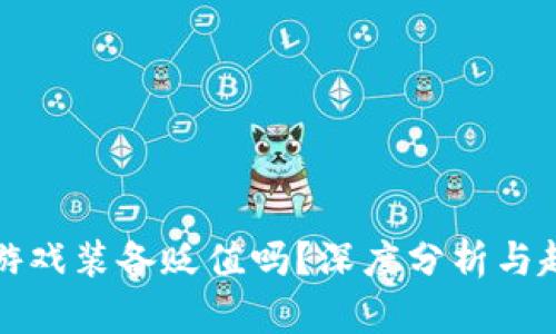 区块链游戏装备贬值吗？深度分析与趋势探讨