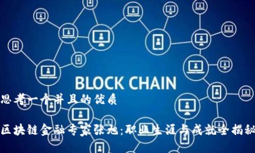 思考一个并且的优质

区块链金融专家张旭：职业生涯与成就全揭秘