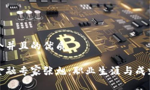 思考一个并且的优质

区块链金融专家张旭：职业生涯与成就全揭秘