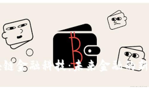 区块链金融科技：未来金融的新生态