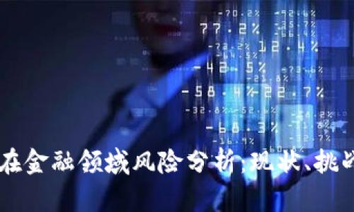 区块链在金融领域风险分析：现状、挑战与对策