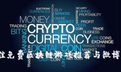 2023年最佳免费区块链游戏推荐与微博