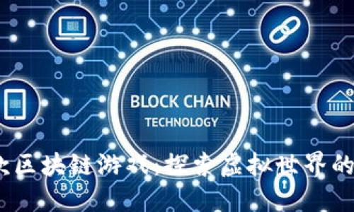 2023年最新款区块链游戏：探索虚拟世界的新趋势与机会