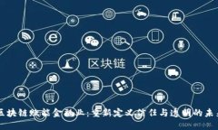 区块链赋能金融业：重新定义信任与透