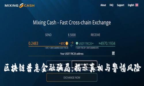 区块链普惠金融骗局：揭示真相与警惕风险