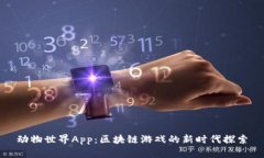 动物世界App：区块链游戏的新时代探索