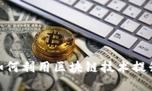 金融协会如何利用区块链技术提升金融服务